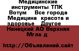 Медицинские инструменты ТПК “Вотум“ - Все города Медицина, красота и здоровье » Другое   . Ненецкий АО,Верхняя Мгла д.